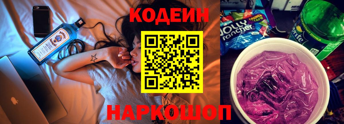 Кодеин Purple Drank Сыктывкар